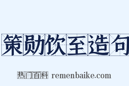 策勋饮至造句是什么意思的图片